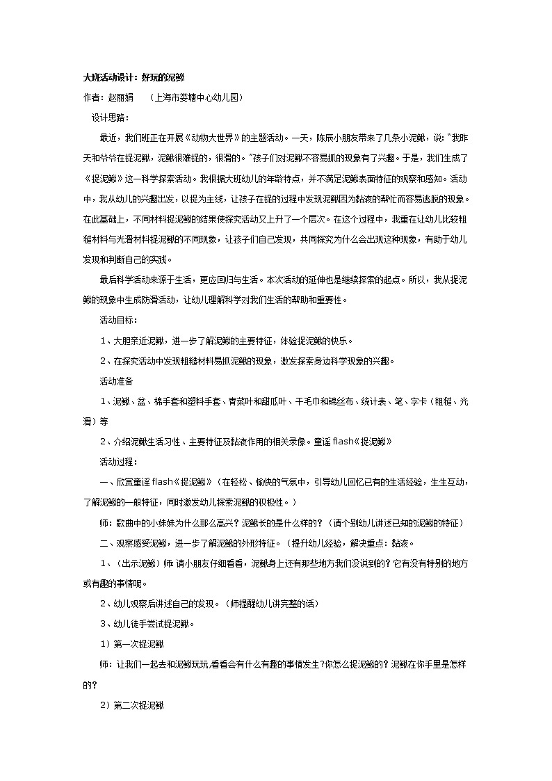 大班科学：好玩的泥鳅第1页