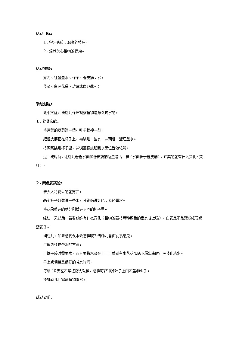 大班科学：植物怎样喝水 教案01