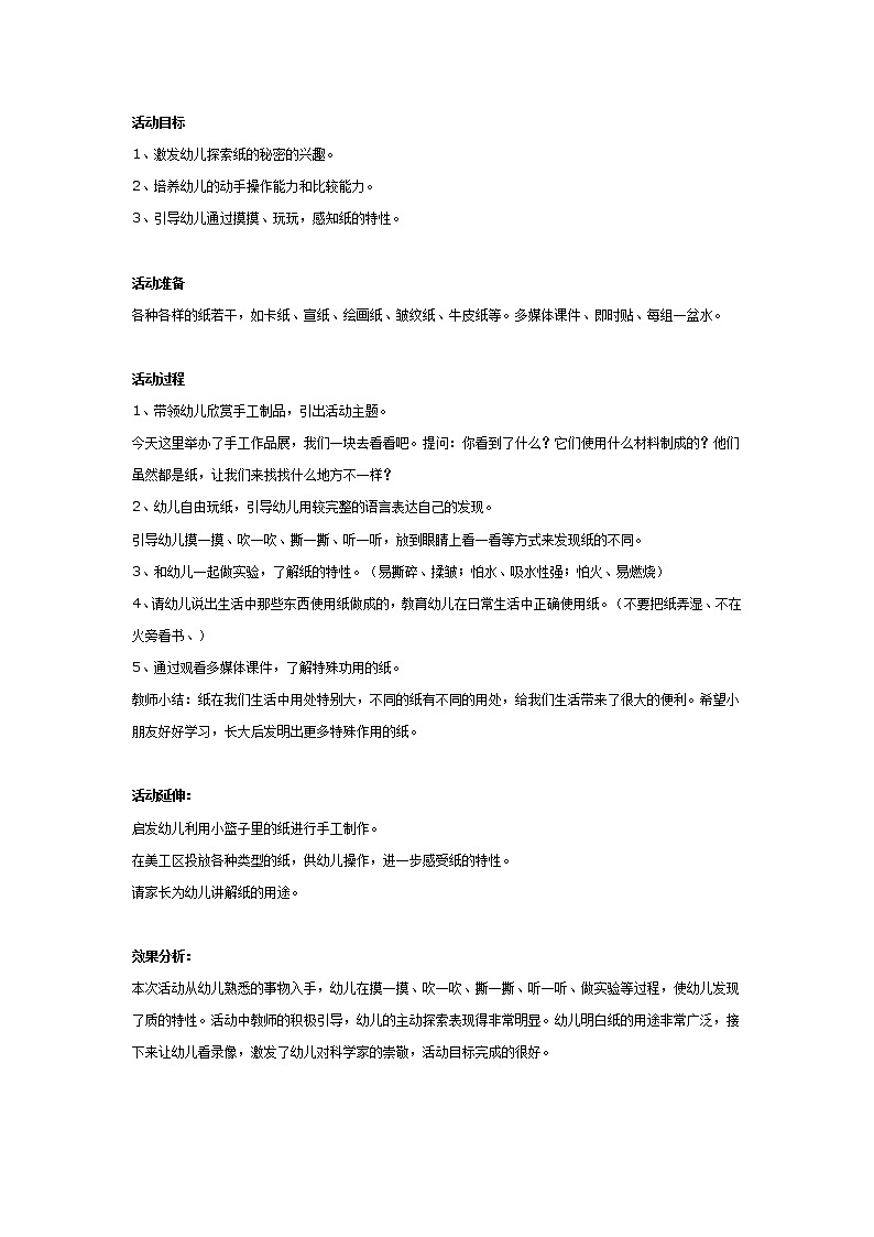 大班科学：纸的秘密第1页