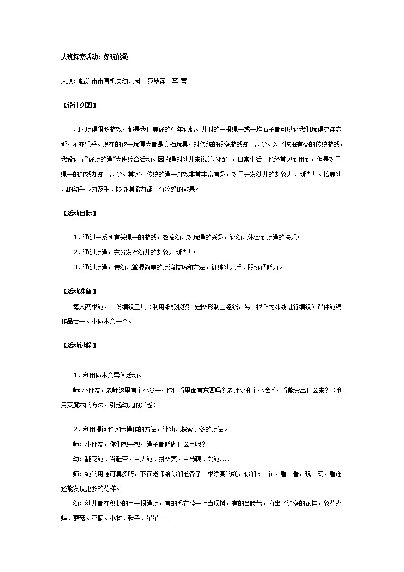 大班科学活动：好玩的绳第1页