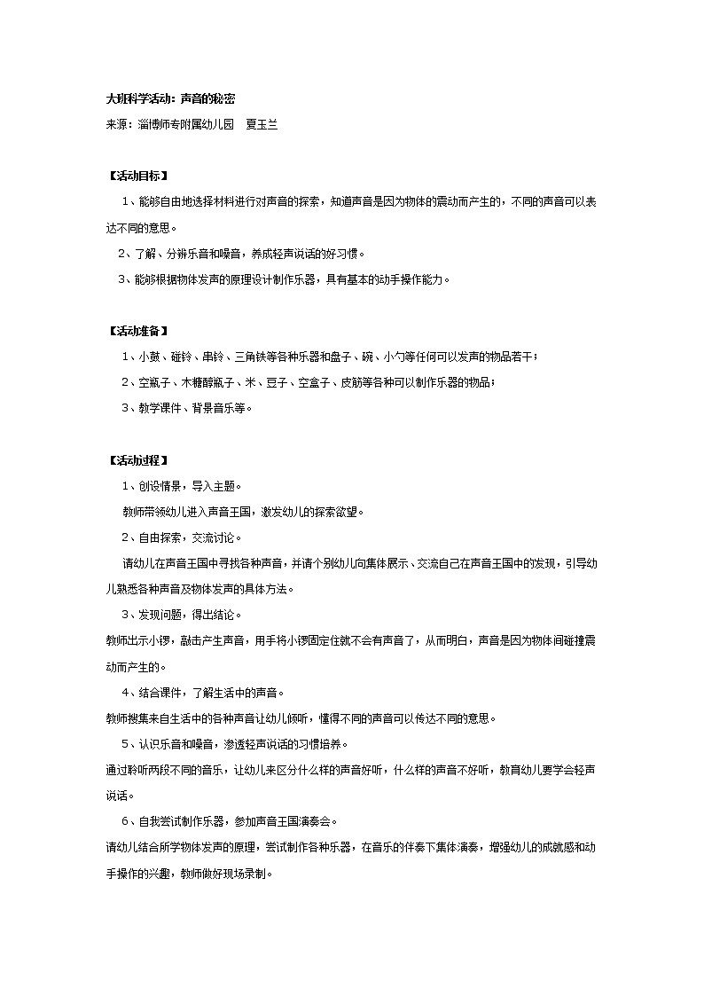 大班科学活动：声音的秘密2第1页