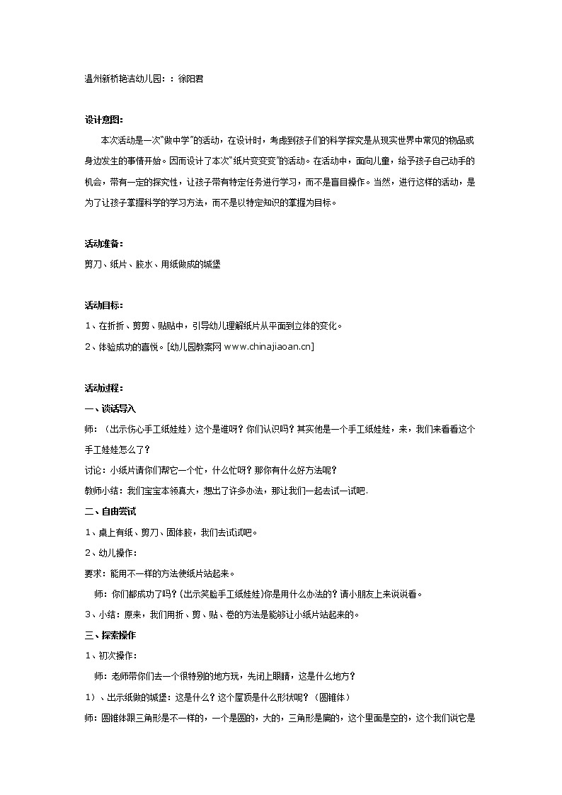 大班科学活动：纸片变变变第1页