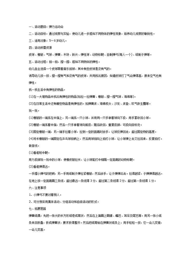 大班科学教案：弹力运动会第1页