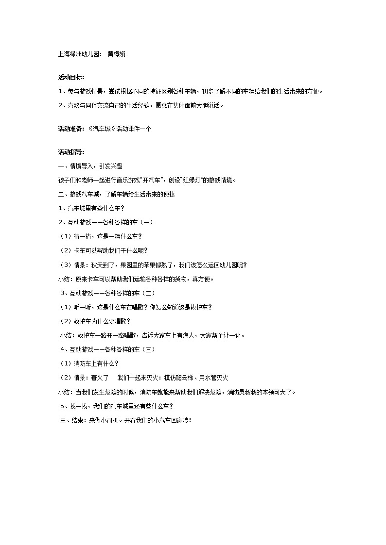 大班科学教案：大班常识：汽车城第1页