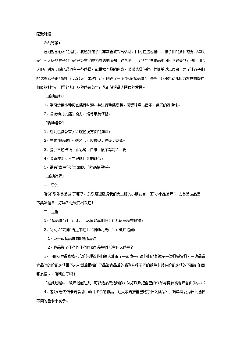 大班科学教案：感受味道第1页