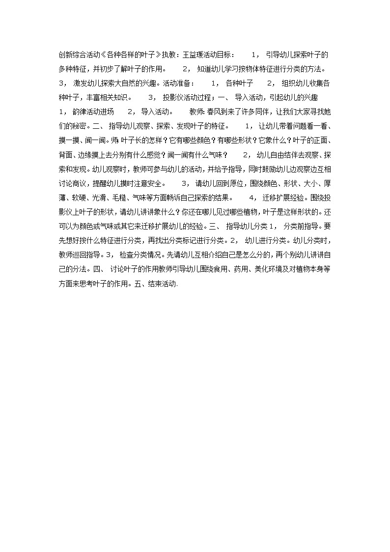 大班科学教案：各种各样的叶子第1页
