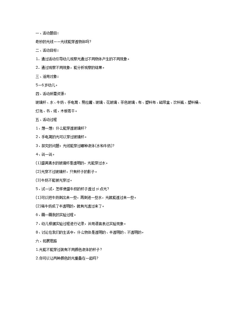 大班科学教案：光线能穿透物体吗01