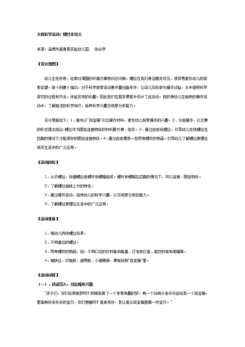 大班科学教案：螺丝本领大第1页