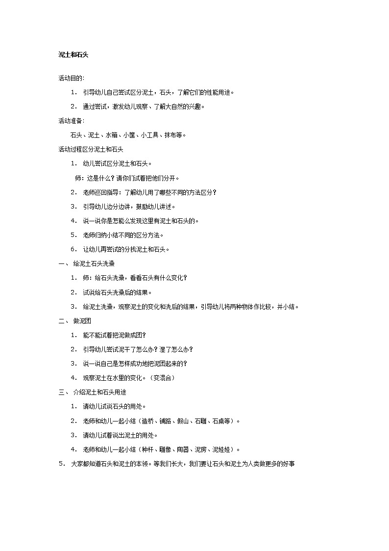 大班科学教案：泥土和石头第1页