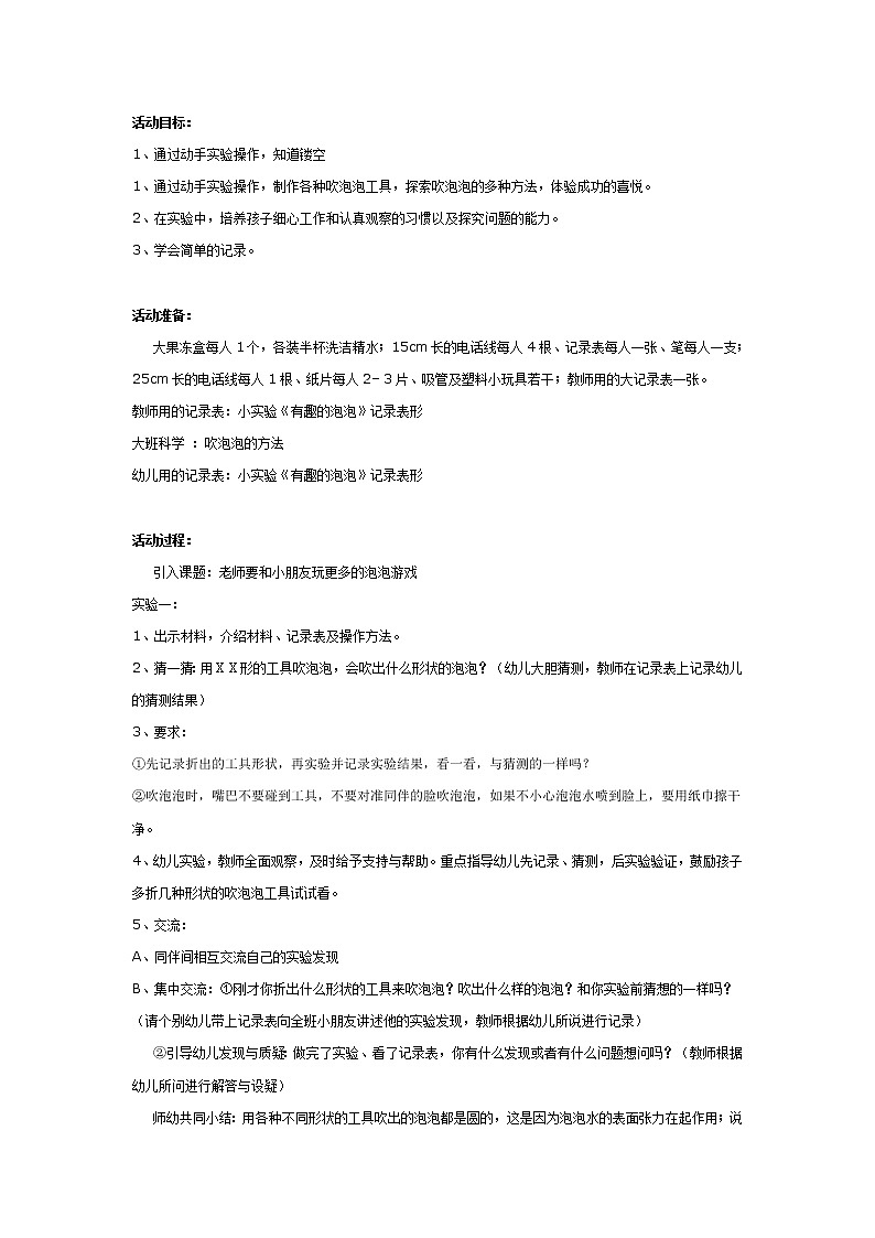 大班科学教案：泡泡的出生第1页