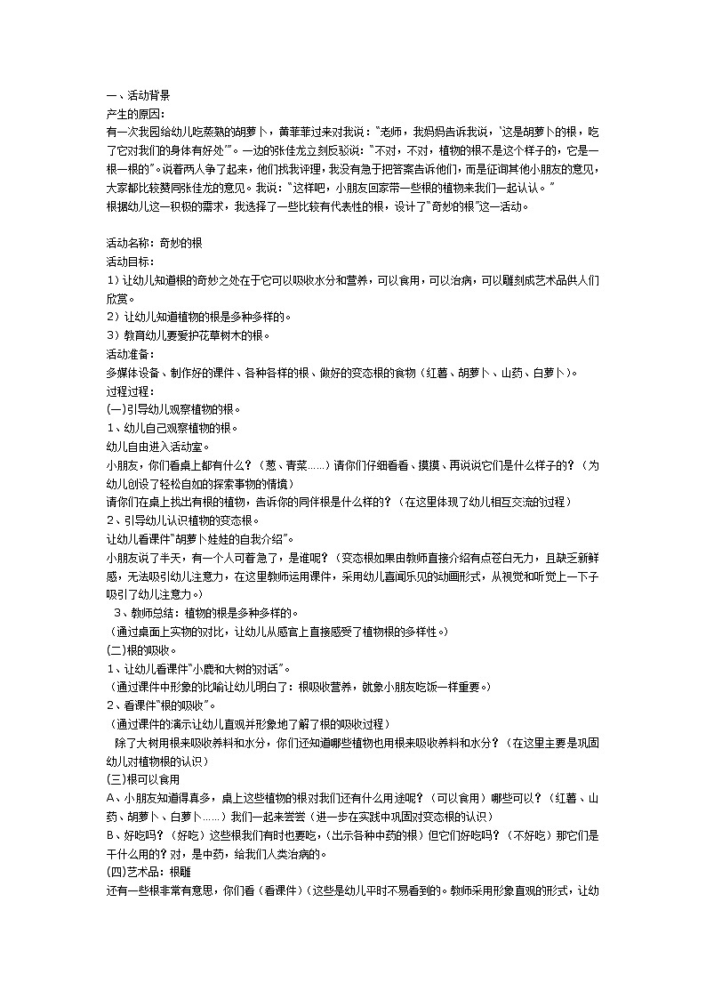 大班科学教案：奇妙的根第1页