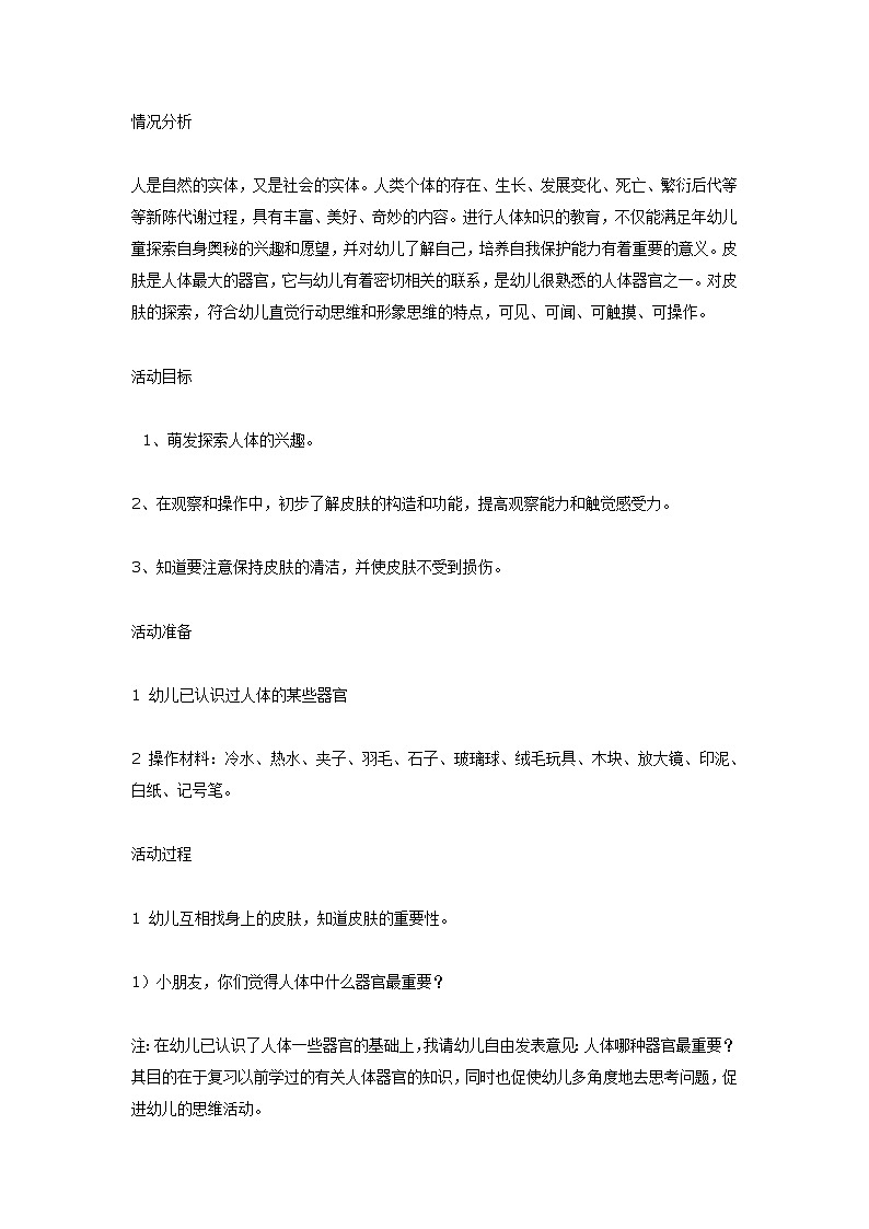 大班科学教案：奇妙的外衣——皮肤”第1页
