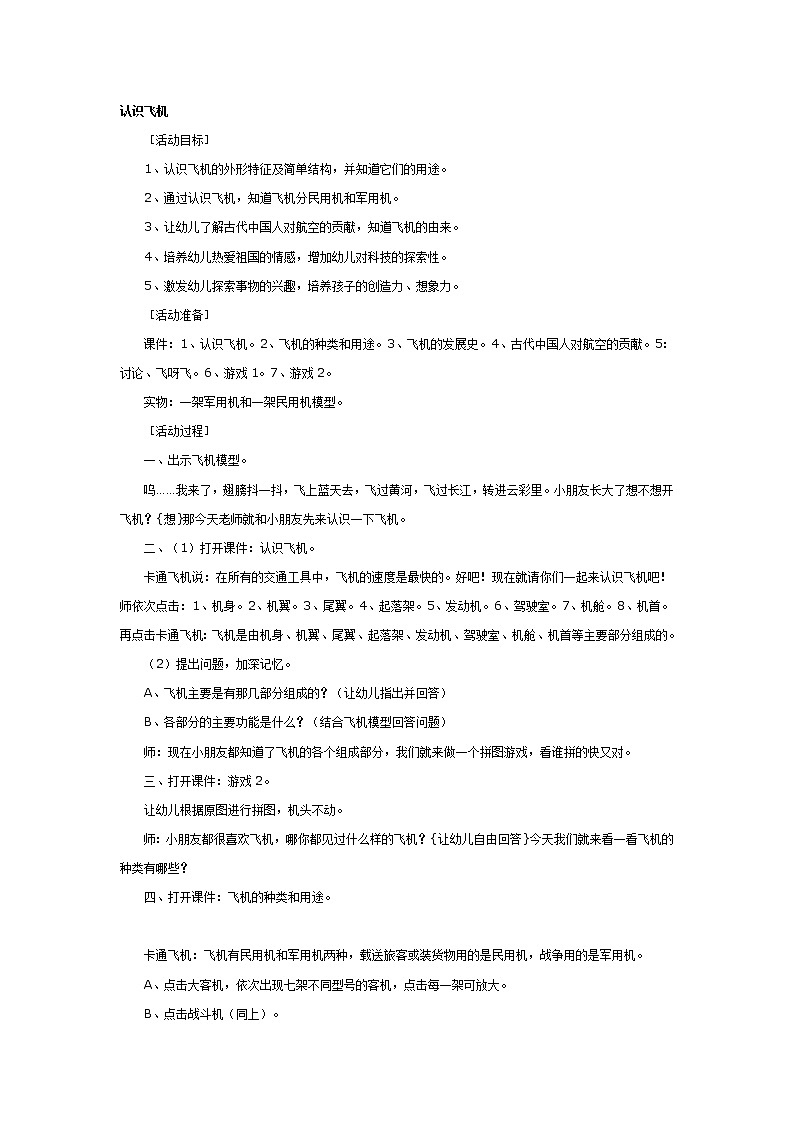 大班科学教案：认识飞机第1页