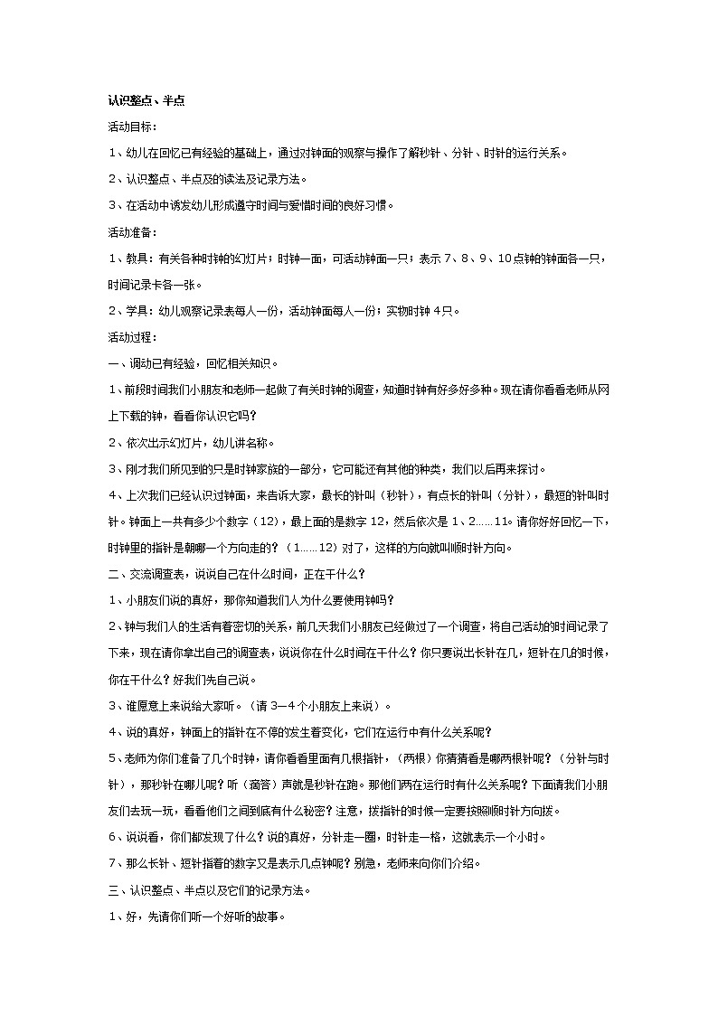 大班科学教案：认识整点、半点01