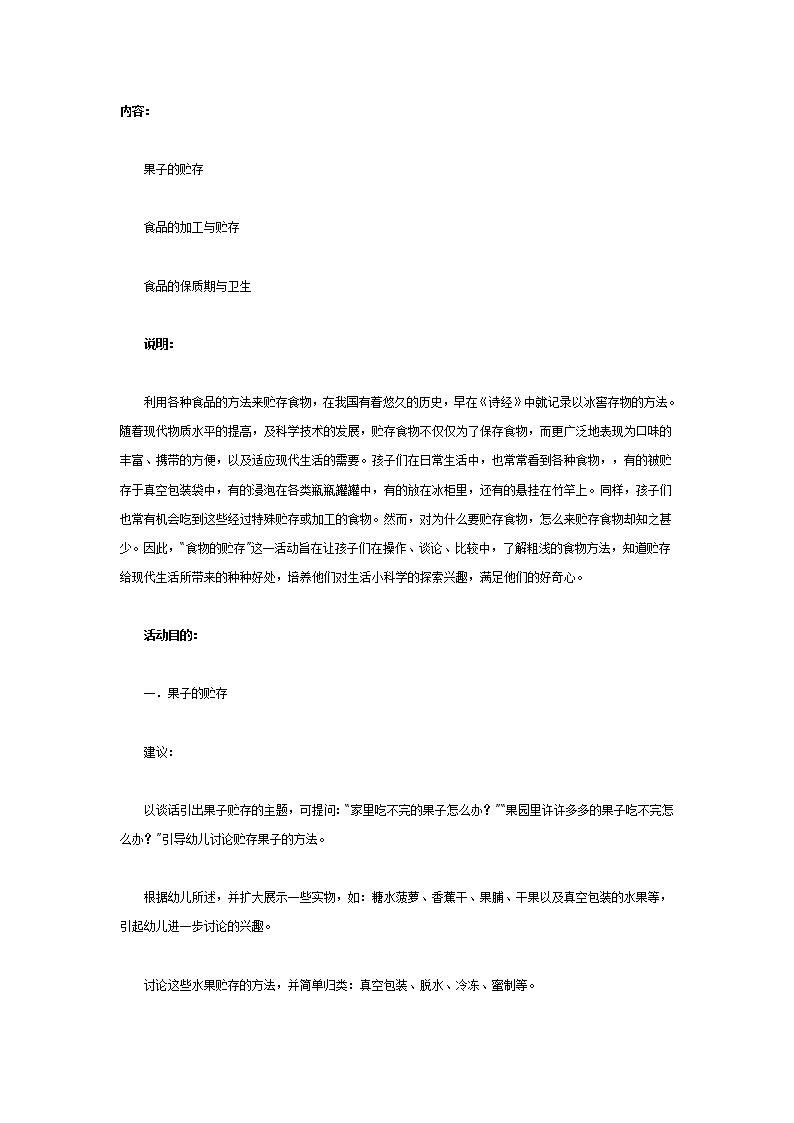 大班科学教案：食品的贮存第1页