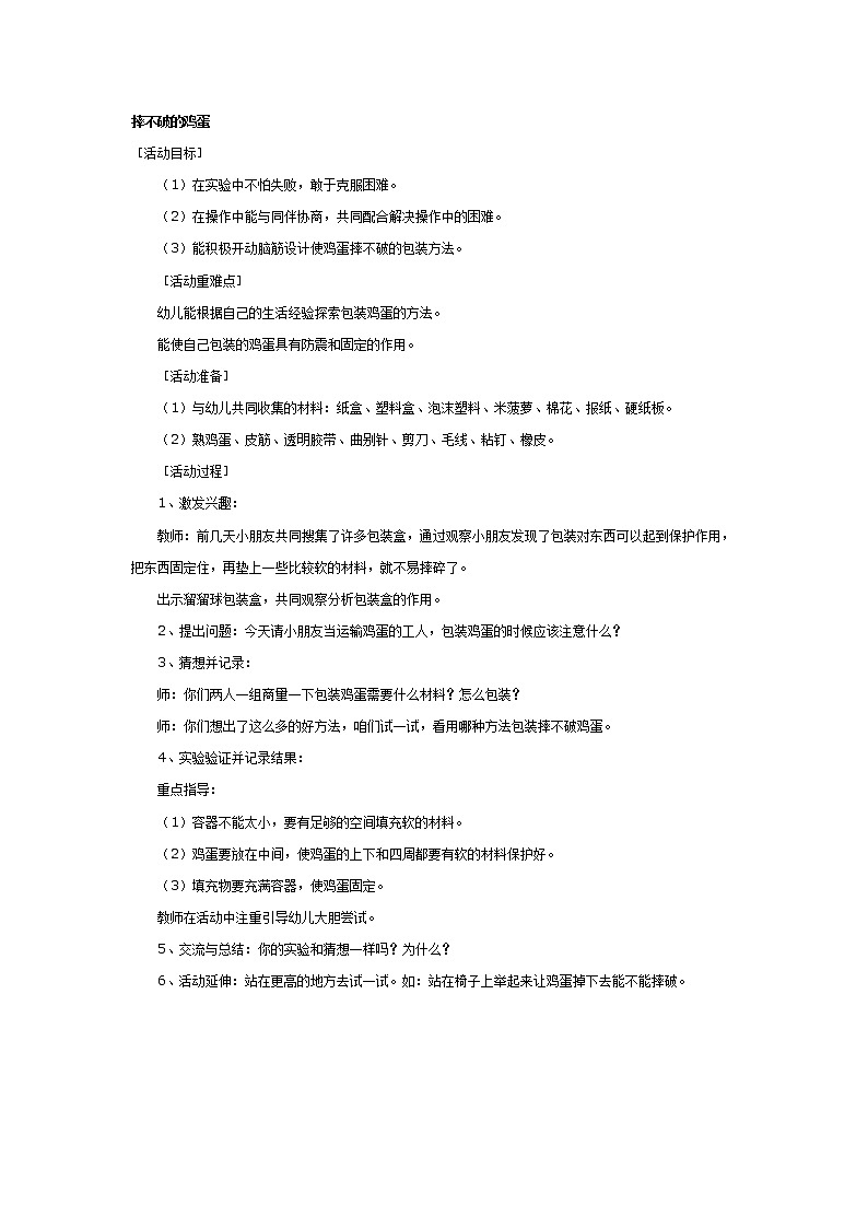 大班科学教案：摔不破的鸡蛋第1页