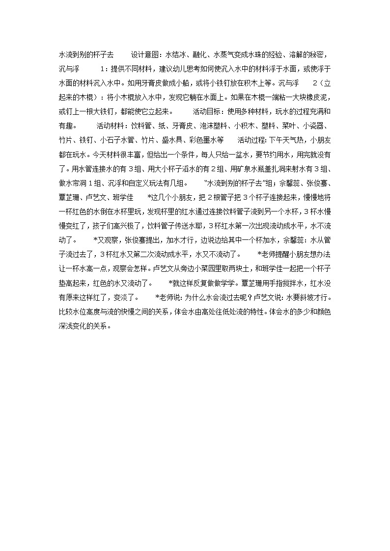 大班科学教案：水流到别的杯子去第1页
