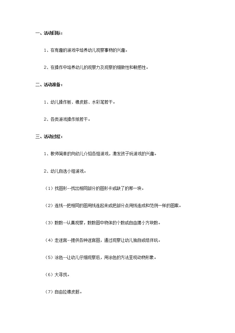 大班科学教案：我来找、我来看、我来玩第1页