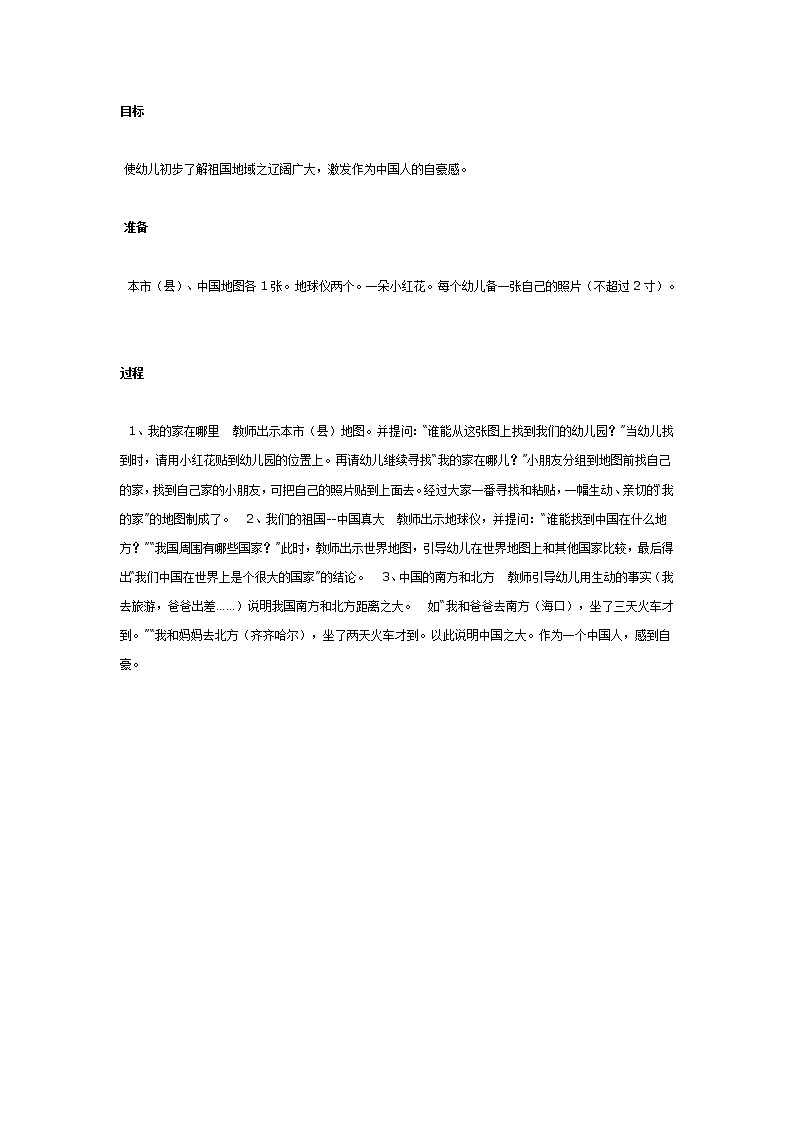 大班科学教案：我们的祖国真大第1页