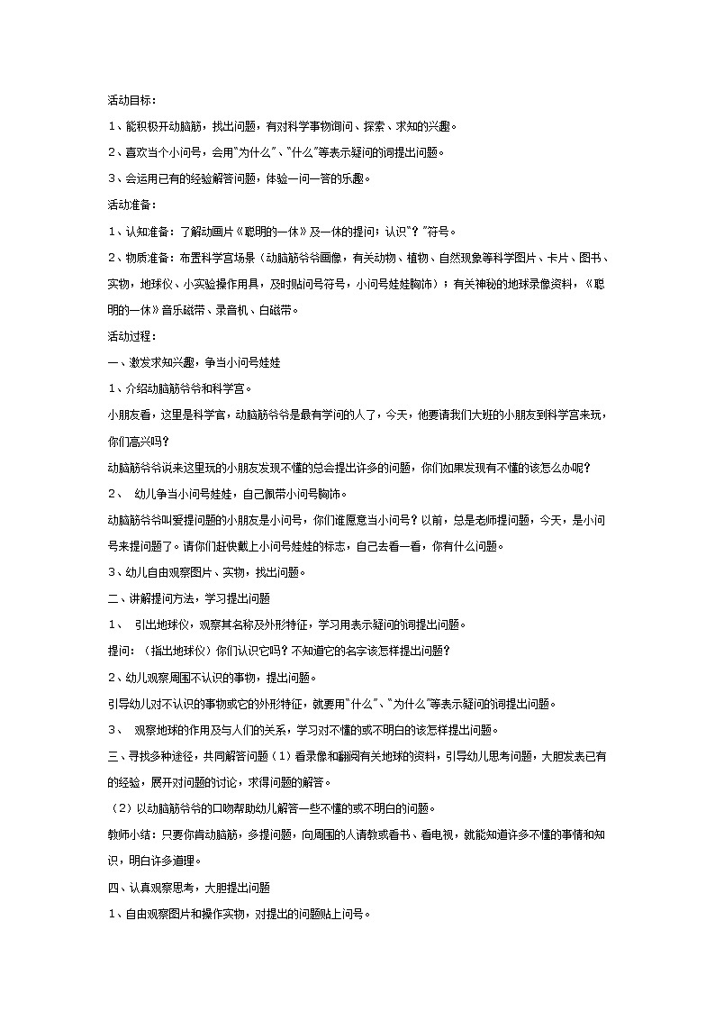 大班科学教案：我是小问号第1页