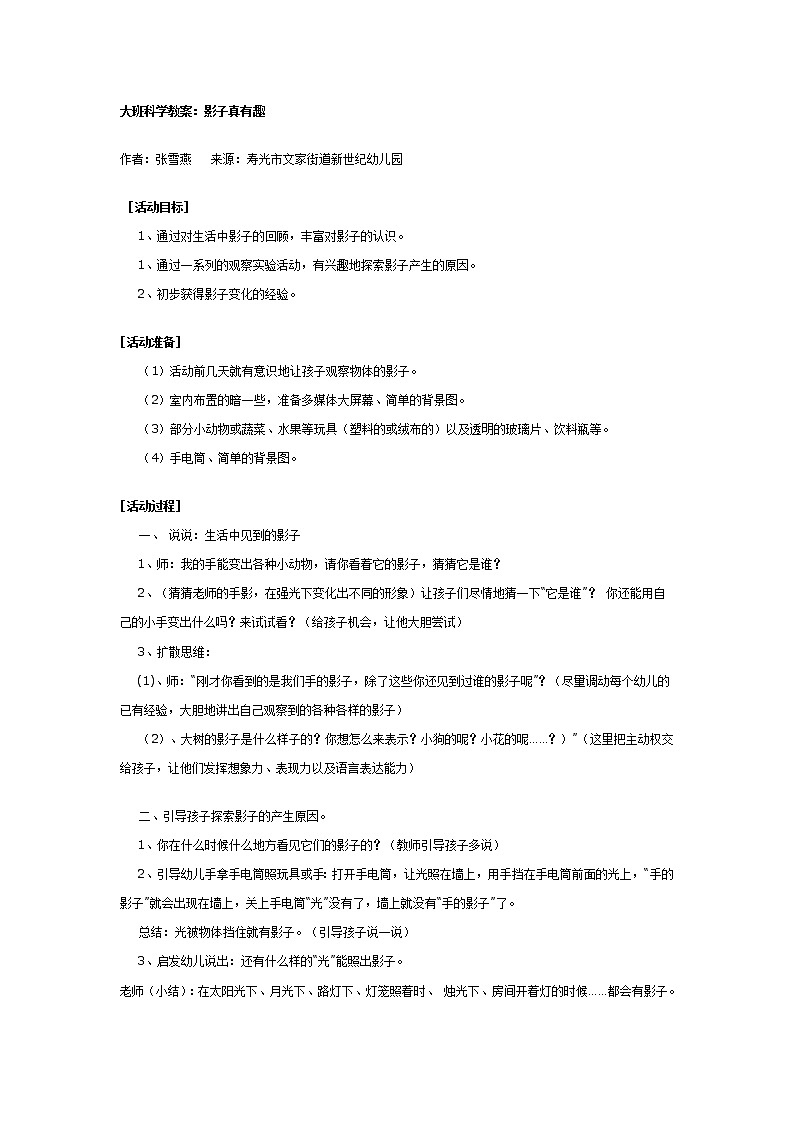 大班科学教案：影子真有趣第1页