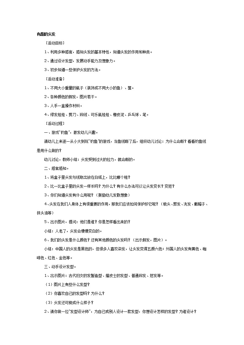 大班科学教案：有趣的头发第1页
