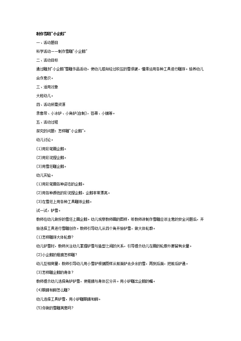 大班科学教案：制作雪雕“小企鹅”第1页