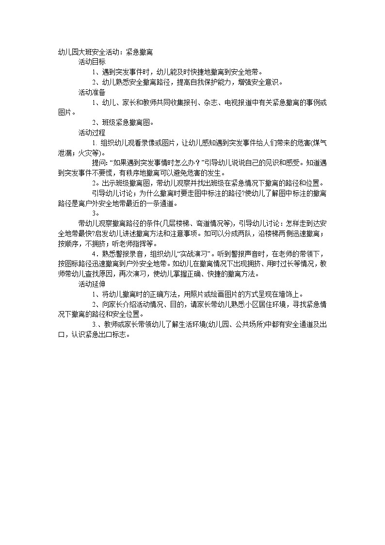 大班安全教案：紧急撤离第1页