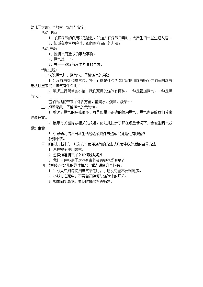 大班安全教案：煤气与安全第1页