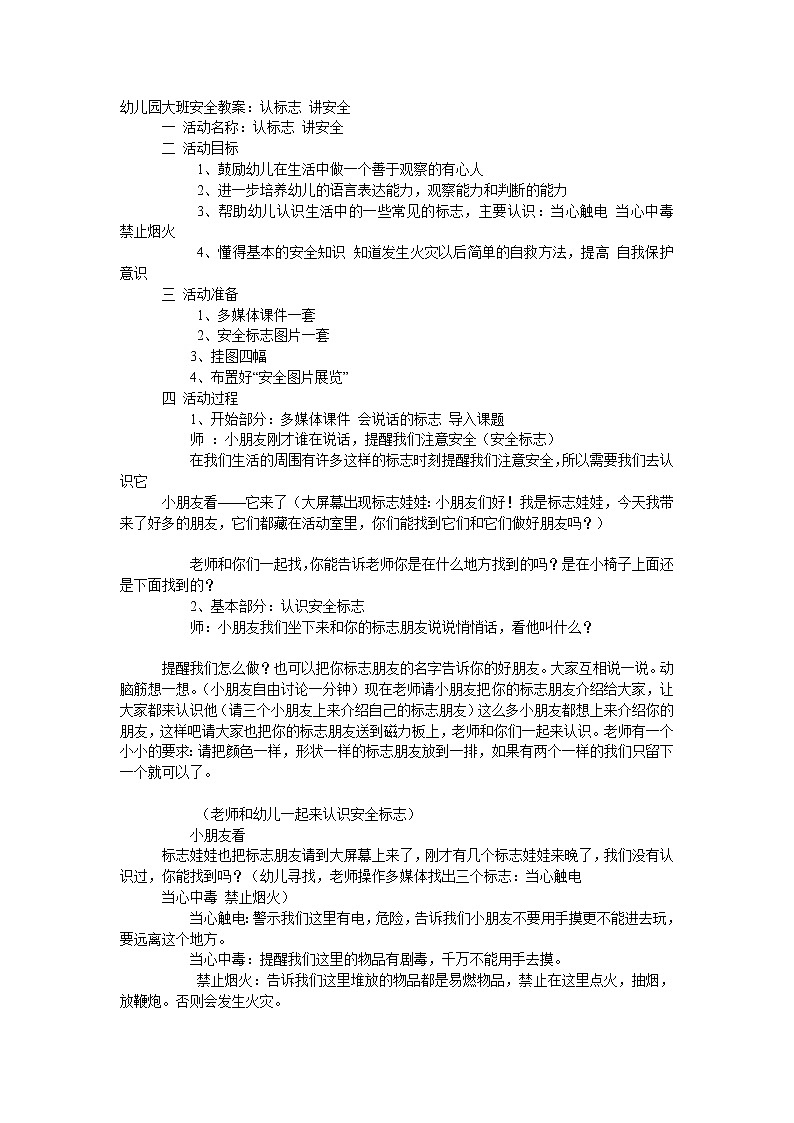 大班安全教案：认标志 讲安全第1页
