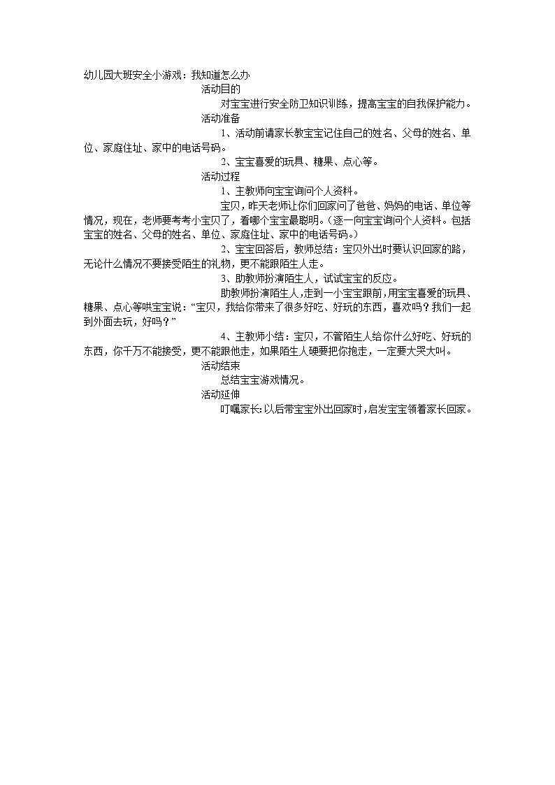 大班安全教案：我知道怎么办第1页