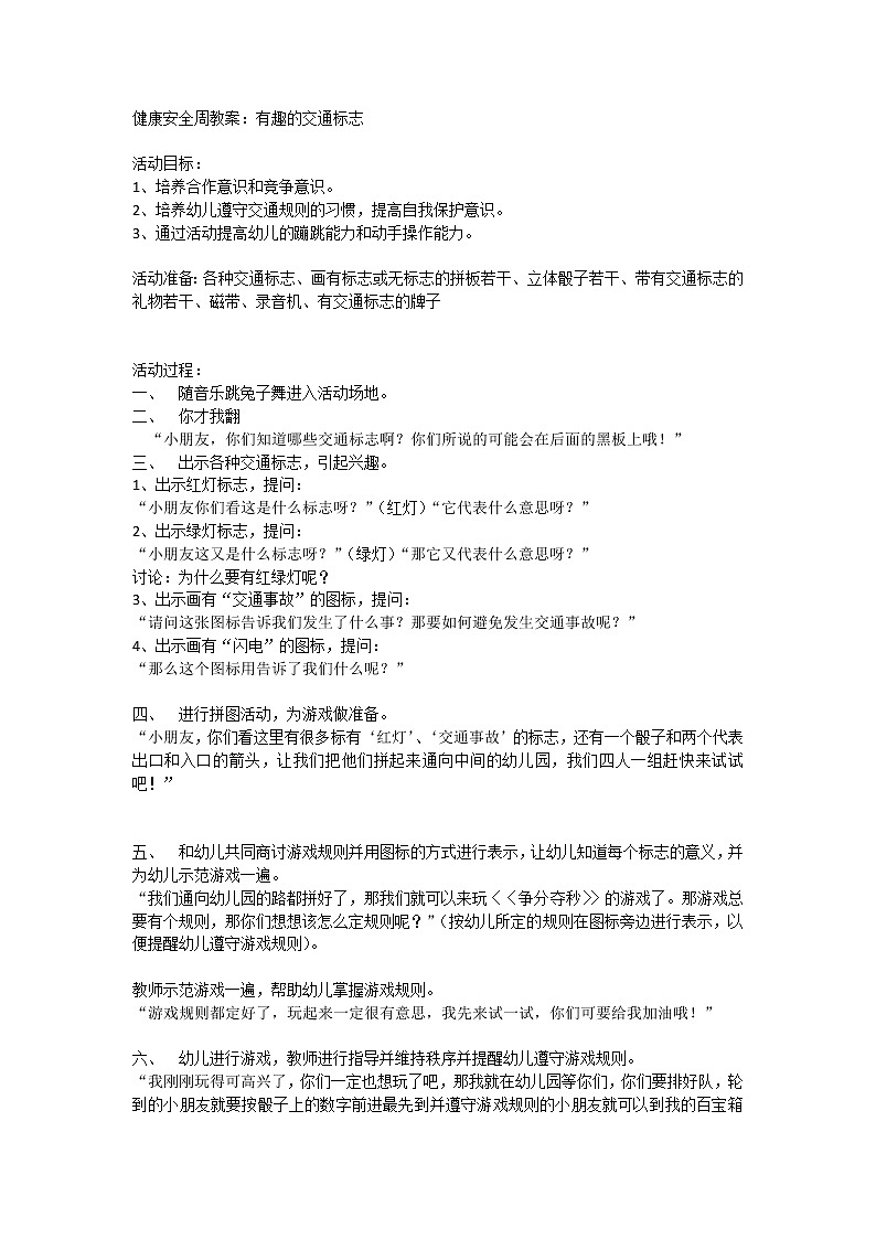 大班安全教案：有趣的交通标志第1页