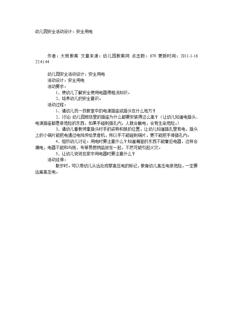 大班安全教案：安全用电01