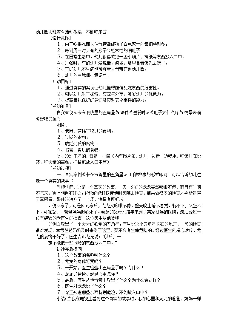 大班安全教案：不乱吃东西01