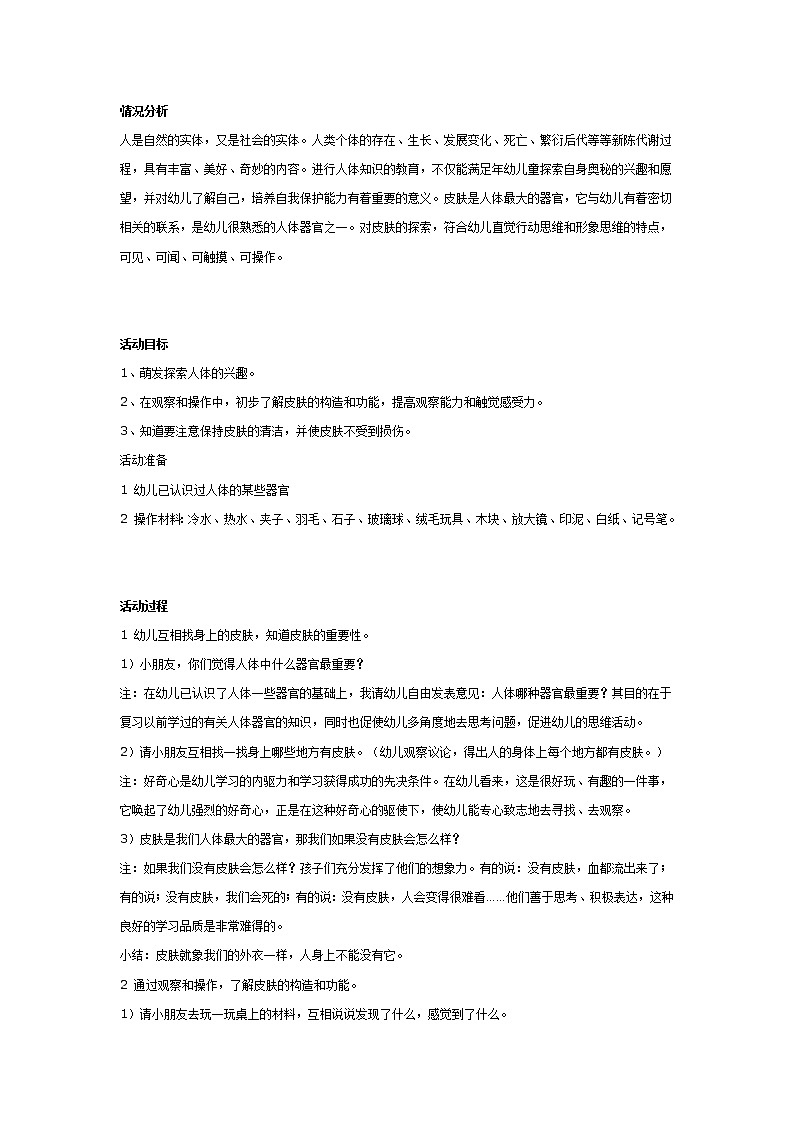 大班科学：奇妙的外衣——皮肤第1页