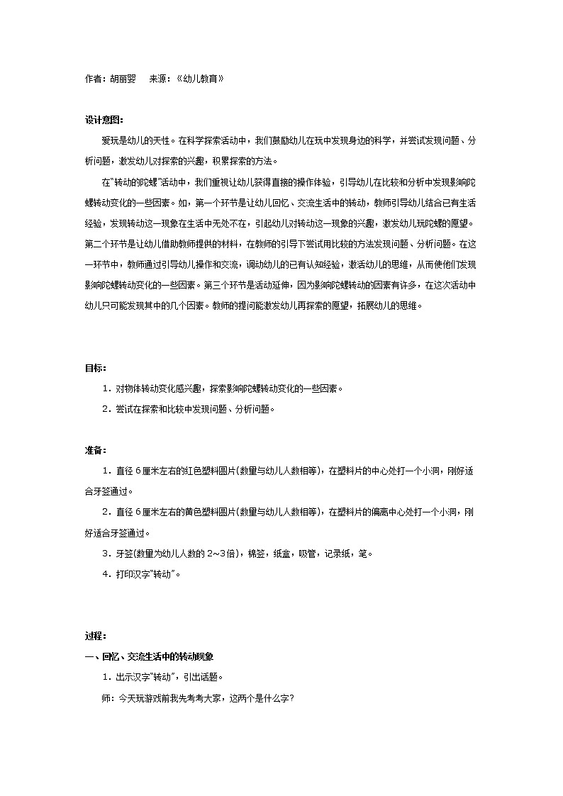 大班科学教案：转动的陀螺第1页