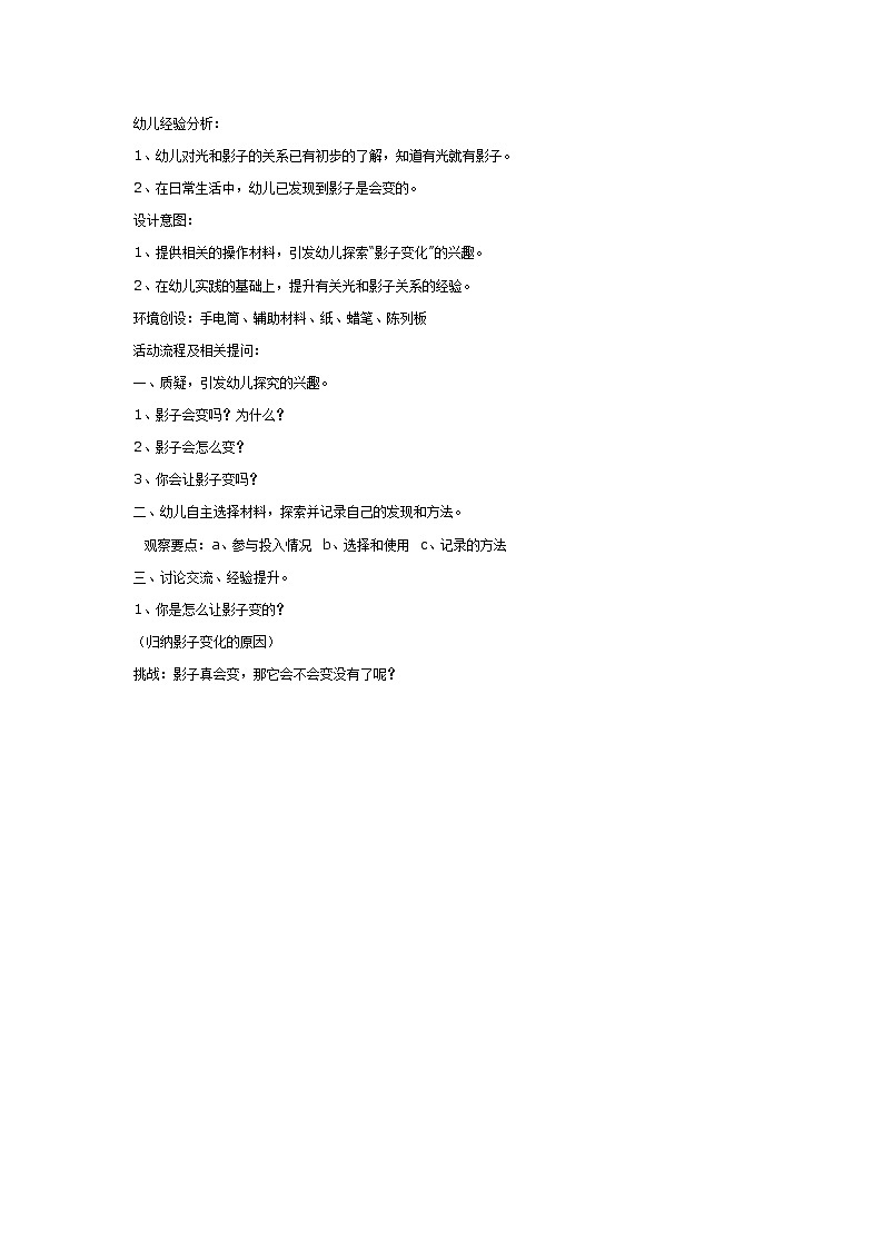 科学活动：会变的影子 教案01