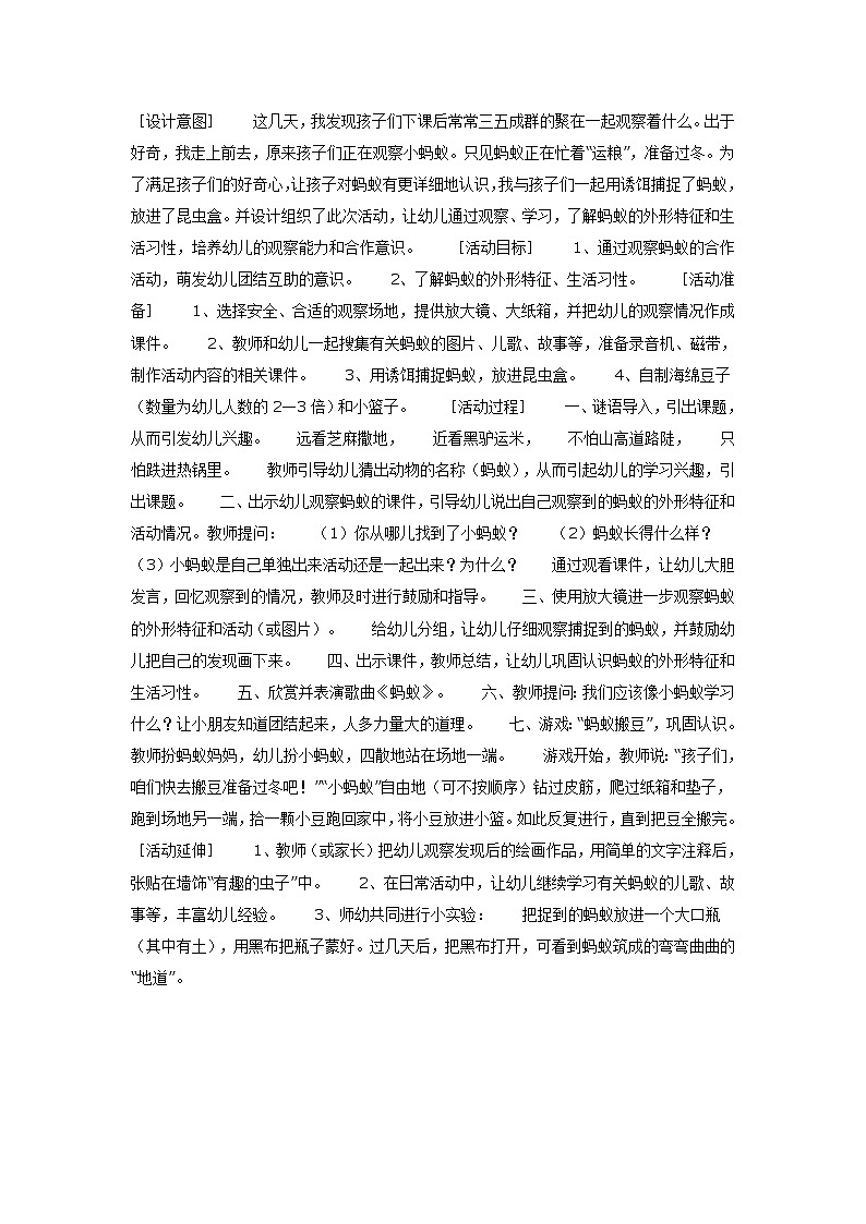 学前班科学活动设计：小蚂蚁力气大第1页