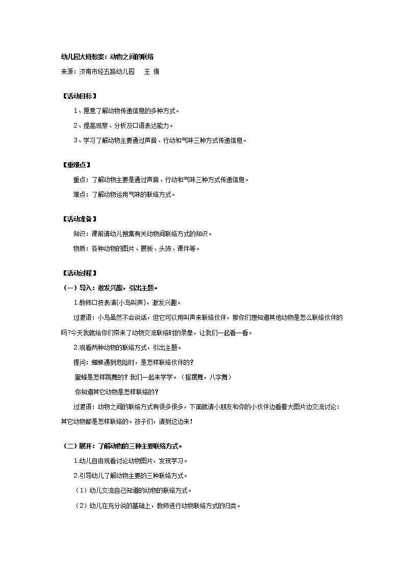 幼儿园大班教案：动物之间的联络01