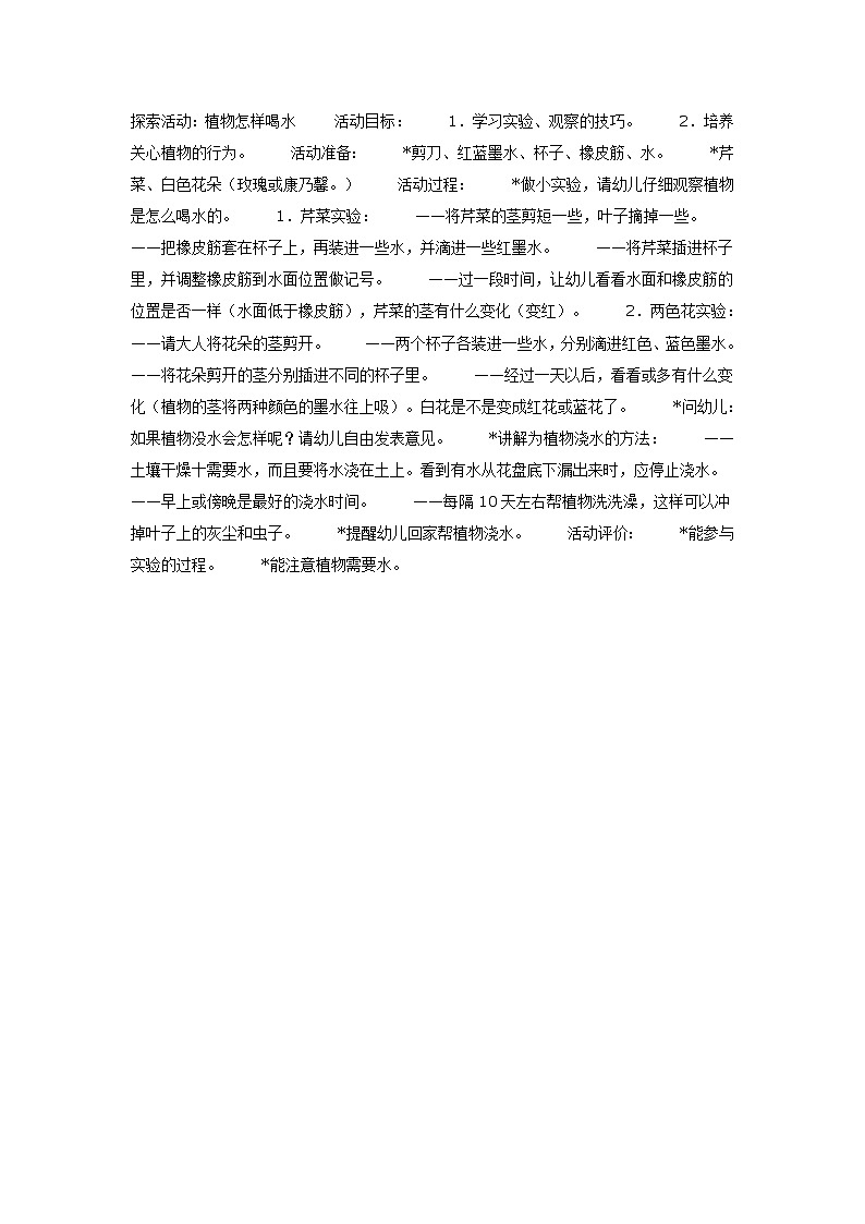 探索活动：植物怎样喝水 教案01