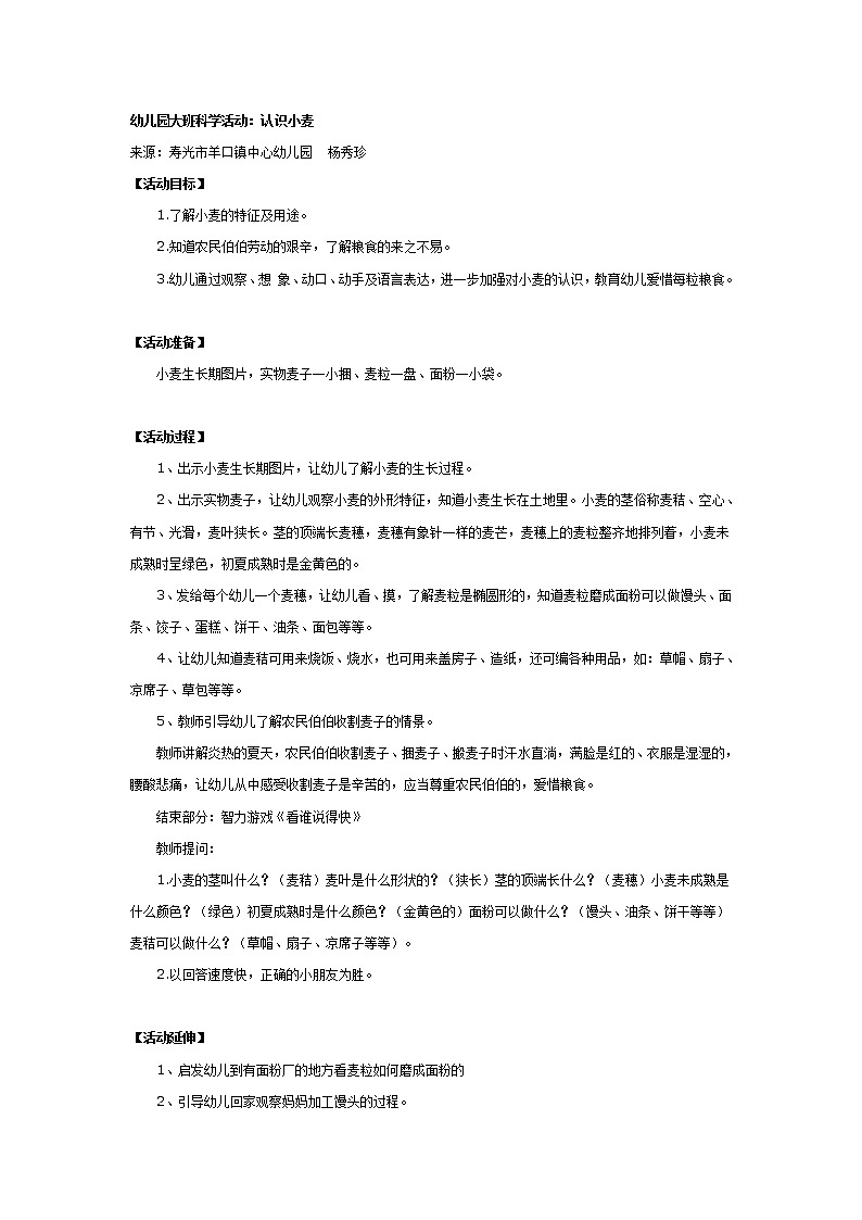 幼儿园大班科学：认识小麦第1页