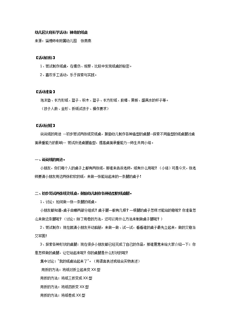 幼儿园大班科学活动：神奇的纸桌第1页