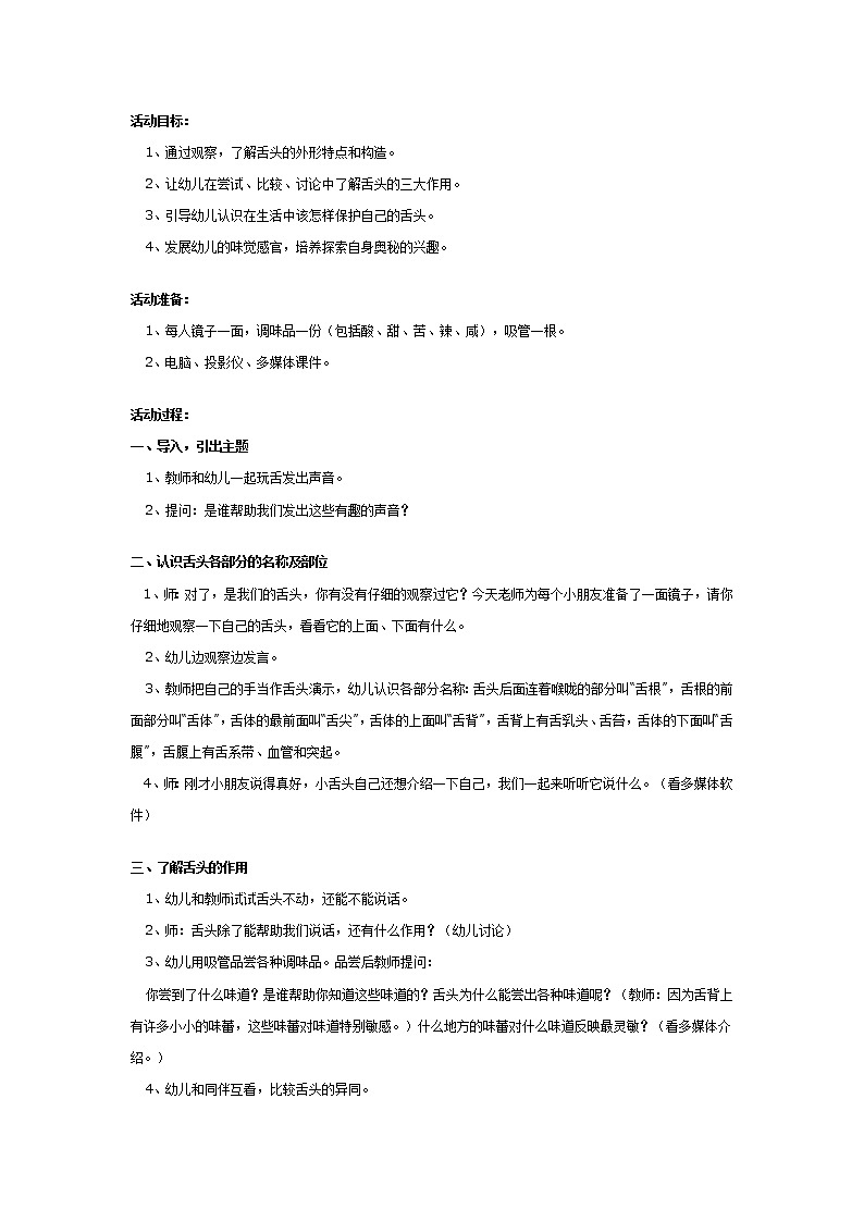 幼儿园大班科学教案：舌头本领大01