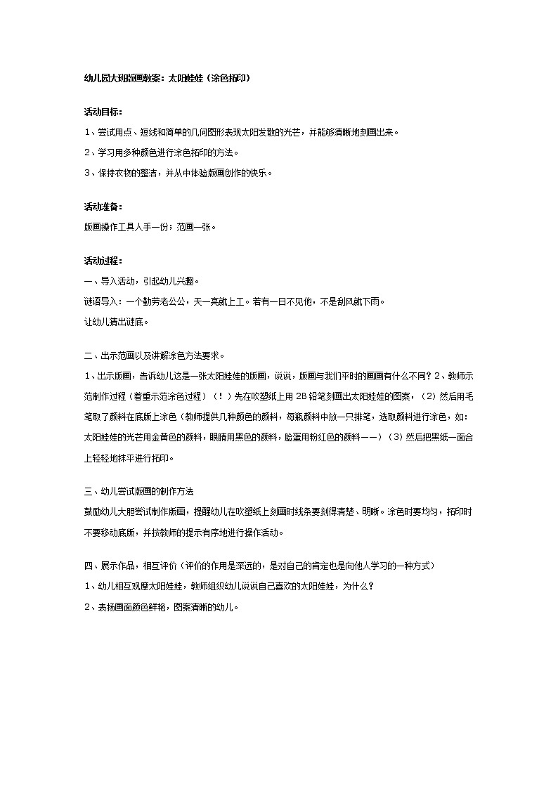 大班版画教案：太阳娃娃（涂色拓印）第1页