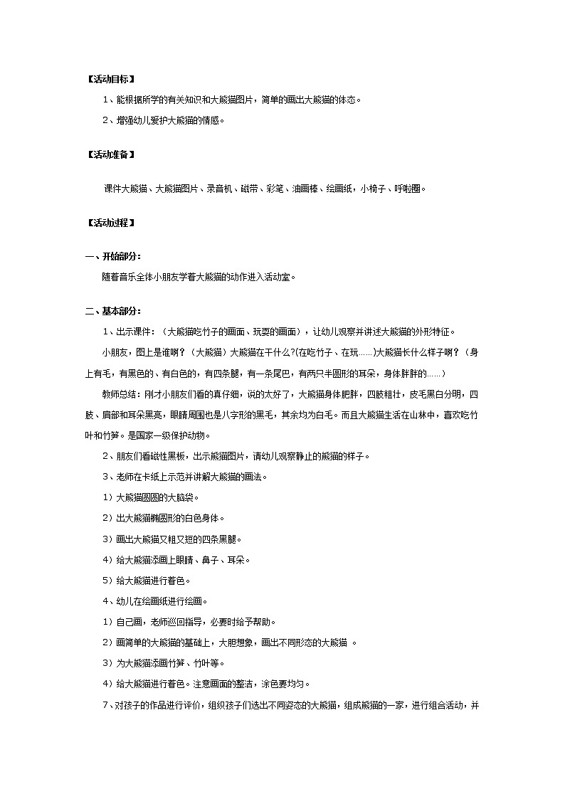 大班美术：画大熊猫第1页
