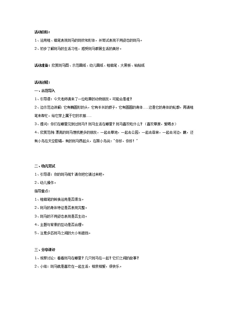 大班美术：漂亮的斑马第1页