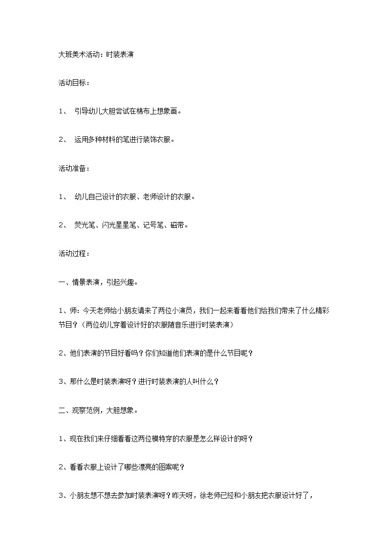 大班美术活动：时装表演第1页