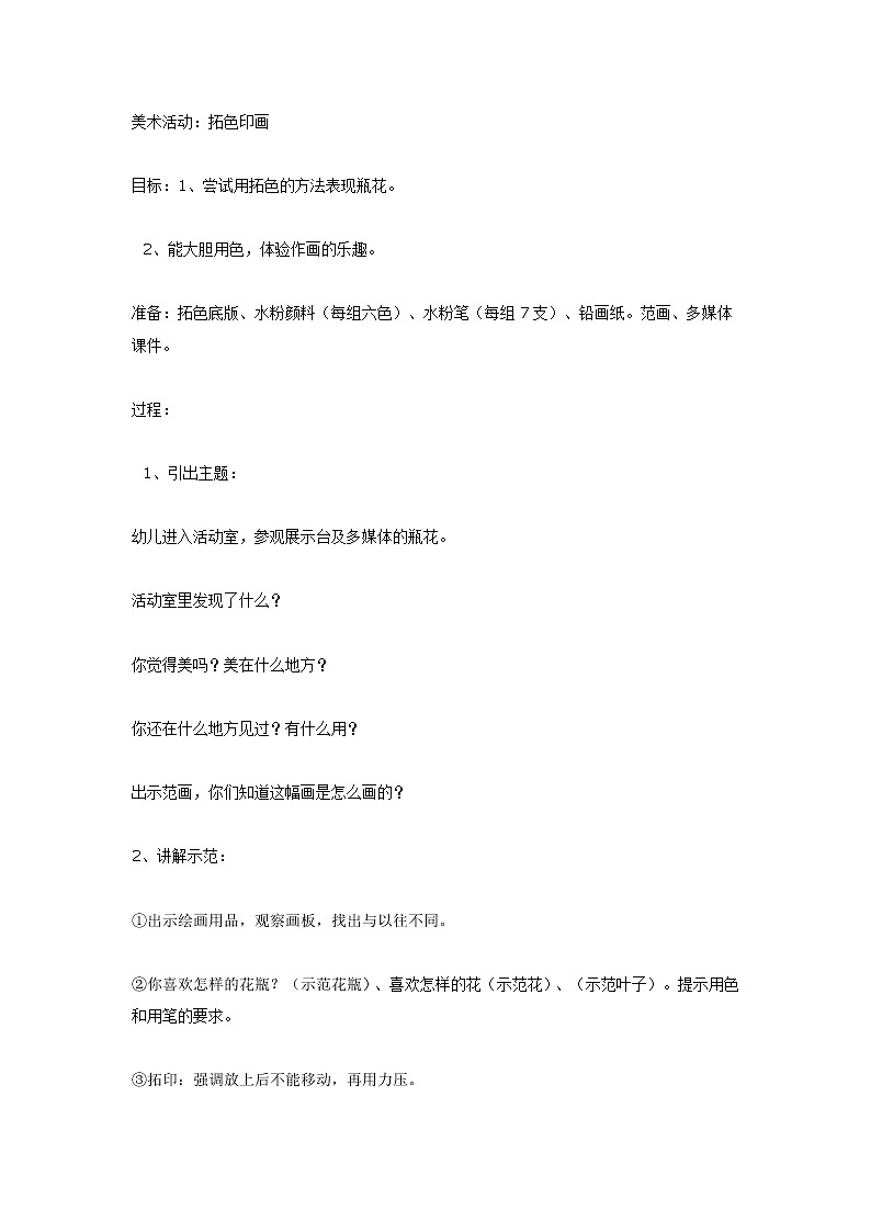 大班美术活动：拓色印画第1页