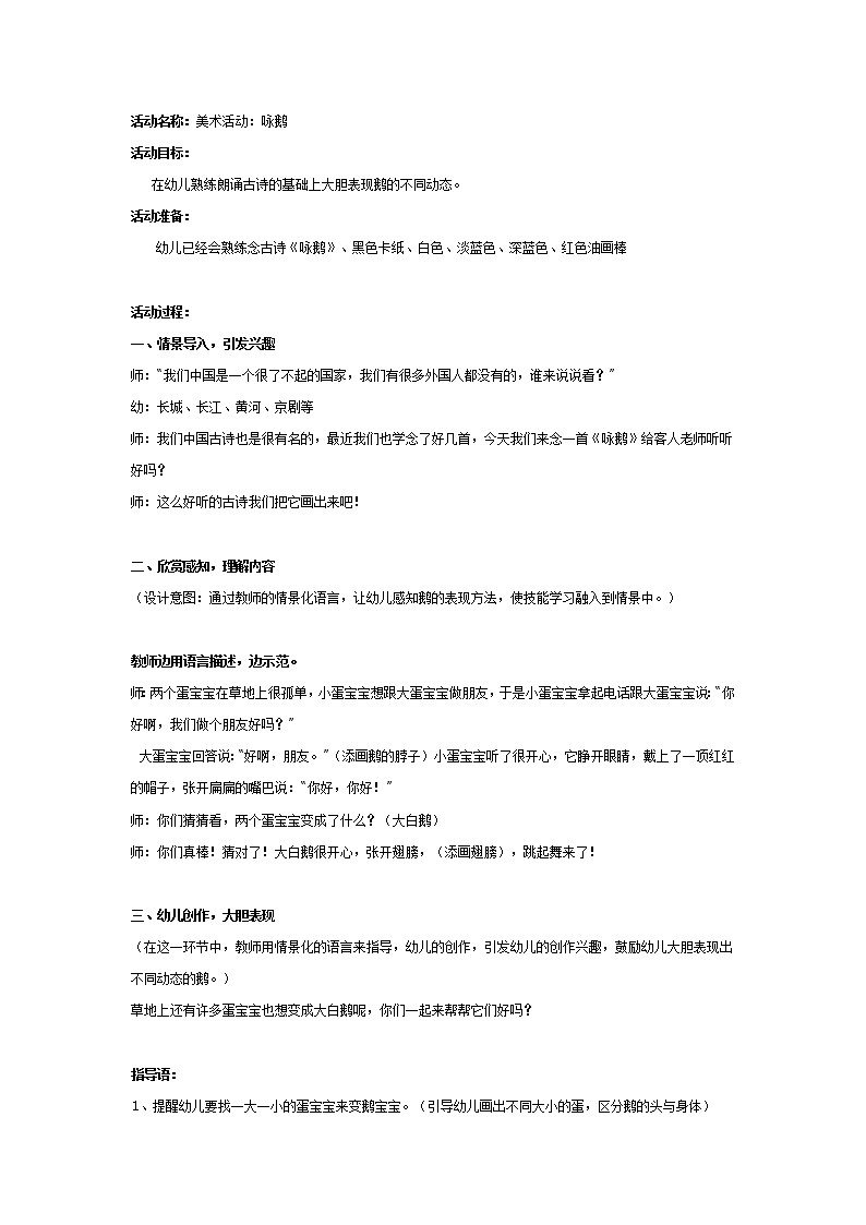 大班美术活动：咏鹅 教案01