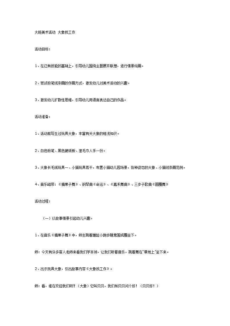 大班美术教案： 大象找工作第1页